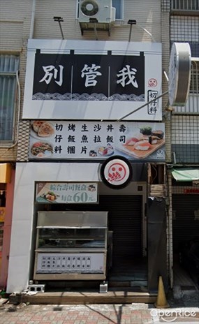 別管我 壽司 | 丼飯 