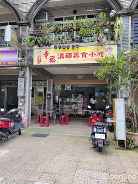 幸福滇緬美食小館