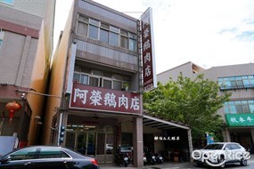 阿榮鵝肉店