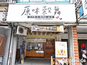 原味榖舞 – 員林南昌總店