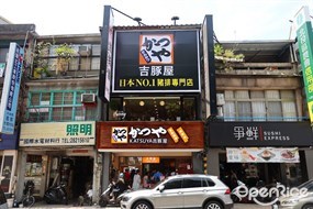 吉豚屋かつや