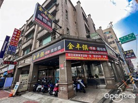 金丰饌平價鐵板燒-環中東店