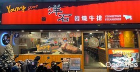 洋石岩燒牛排 忠孝店