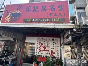 蓉記莫名堂(中山店)