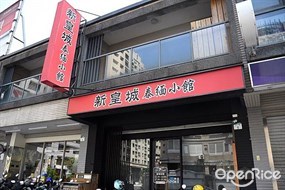 新皇城泰緬小館