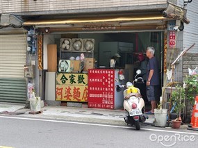 合家歡阿婆麵店