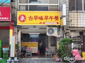 東古早味早午餐