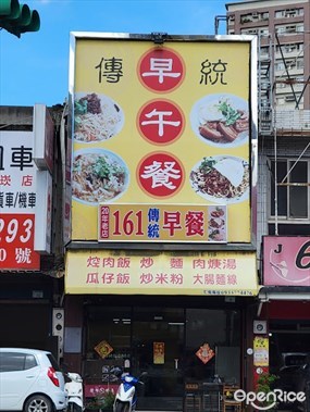 161傳統早午餐