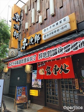 京次郎日式料理