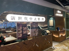 石本石本女臣 新世代中式料理