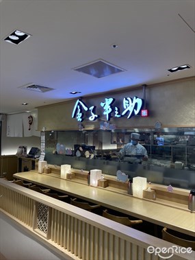 金子半之助 新光三越A8店