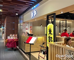 朱記餡餅粥 潤泰松山車站店