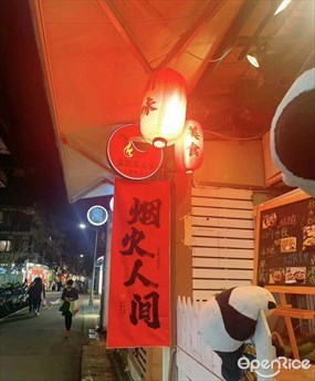 蓉記莫名堂(師大店)