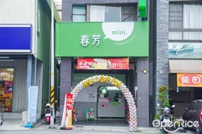 春芳mini