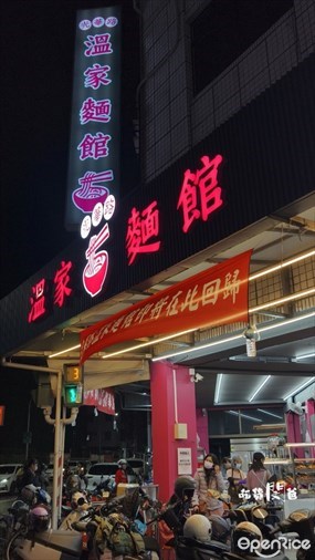 光華路溫家麵館