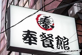 奉餐館