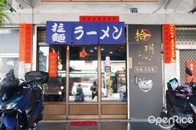 拾玥拉麵鳳山新富店