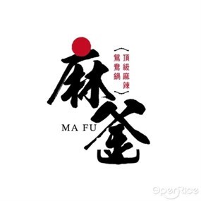 麻釜頂級麻辣鴛鴦鍋