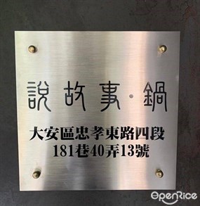 說故事・鍋