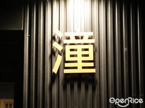潼精緻鐵板料理 故宮博物院店