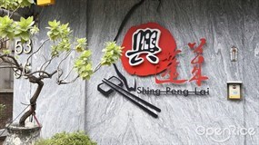 興蓬萊台菜海鮮餐廳