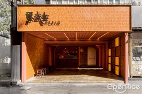 黑武士麻辣火鍋