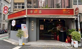 李歡喜特色雞火鍋