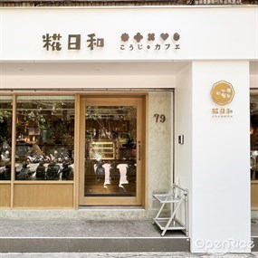 糀日和 Wa fu Pasta