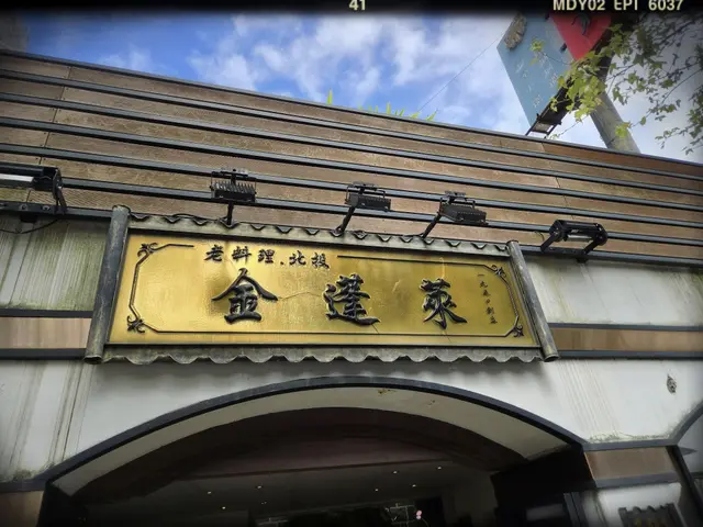 金蓬萊遵古台菜餐廳