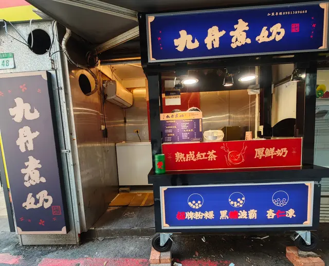 📍 九丹煮奶 民生東路店
地址:台北市松山區民生東路1段48號
(雞排店旁巷內)
加盟官網:
http://www.successway.com.tw/
營業時間:
週一至週六 12:00–22:00
推薦飲品:
波霸黑糖鮮奶、粉粿黑糖鮮奶、
桂花檸檬茶、古早味冬瓜茶
