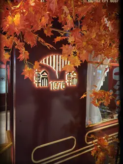 輪輪1976和食茶酒駅