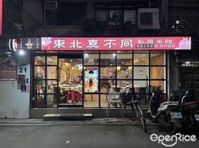 東北真不同私房菜館