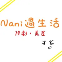 Nani過生活
