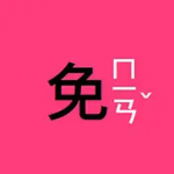 洪免
