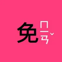 洪免