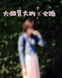 六個胃大的瘦女孩