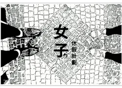 女子的休假計劃