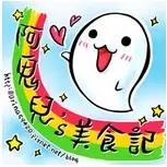 阿鬼兒美食記