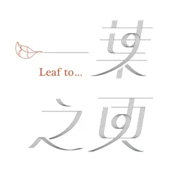 一葉之頁