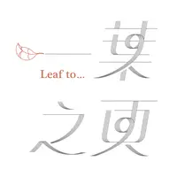 一葉之頁