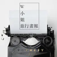 W小姐旅行畫報
