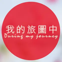 我的旅圖中 during my journey