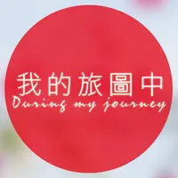 我的旅圖中 during my journey