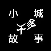 小城故事不多