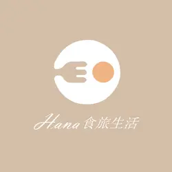 Hana食旅生活