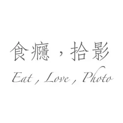 食癮 拾影
