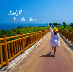 LadyR-食.攝.旅人