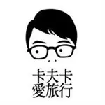 卡夫卡愛旅行