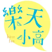樂天小高の美食之旅