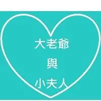 大老爺與小夫人